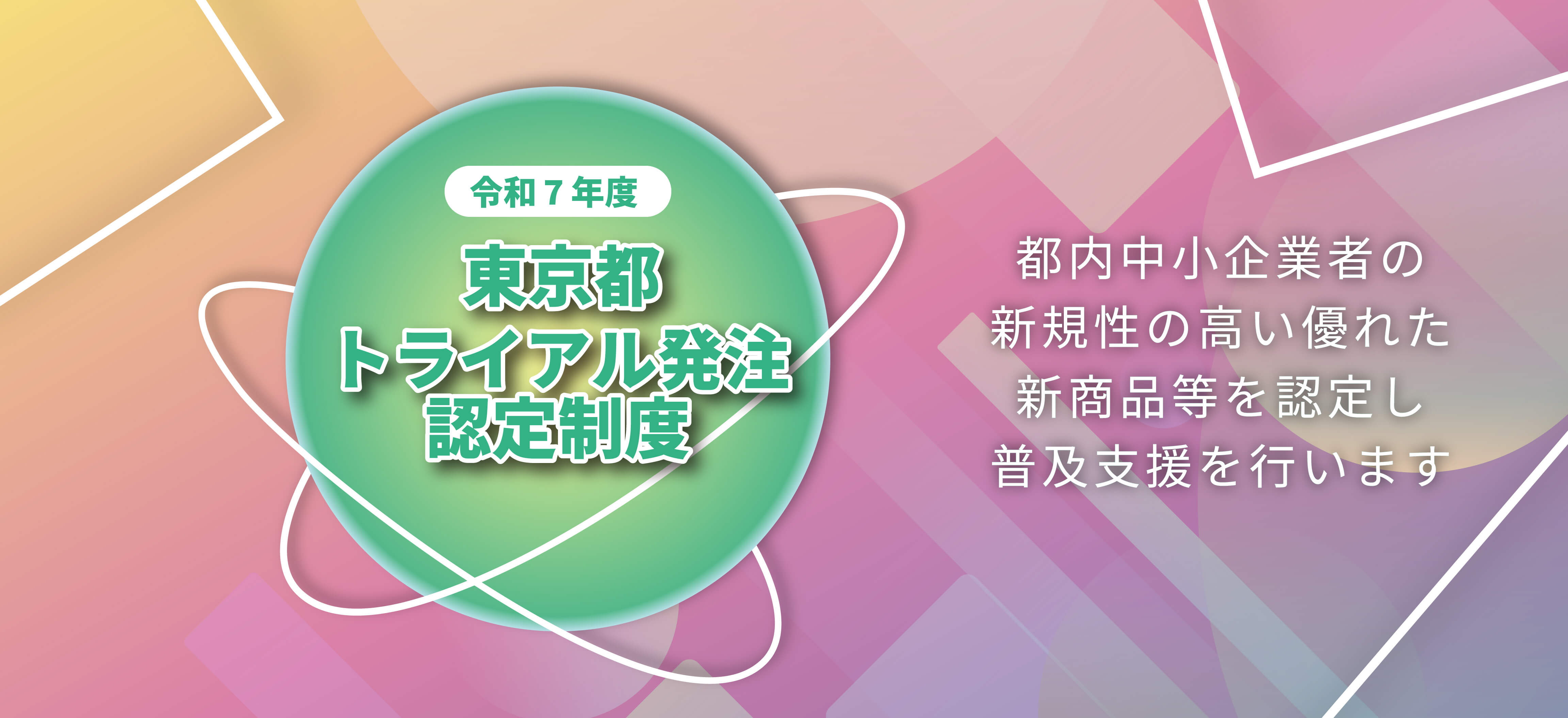 東京都トライアル発注認定制度