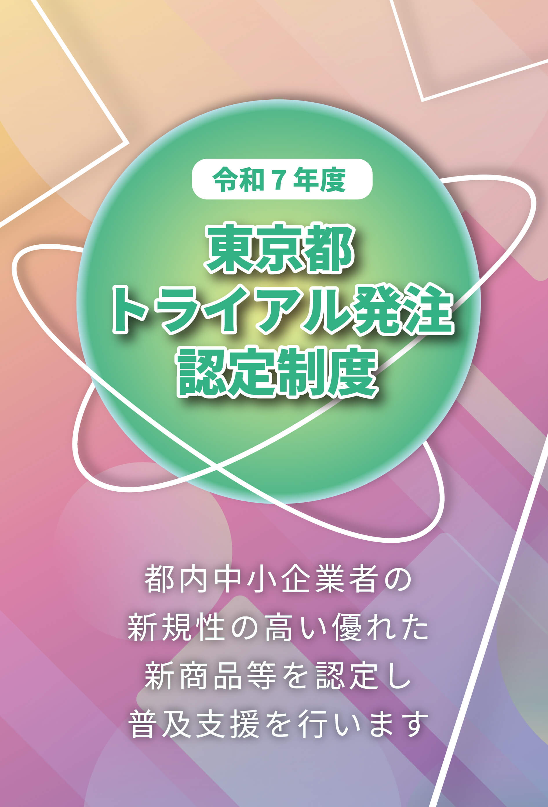 東京都トライアル発注認定制度