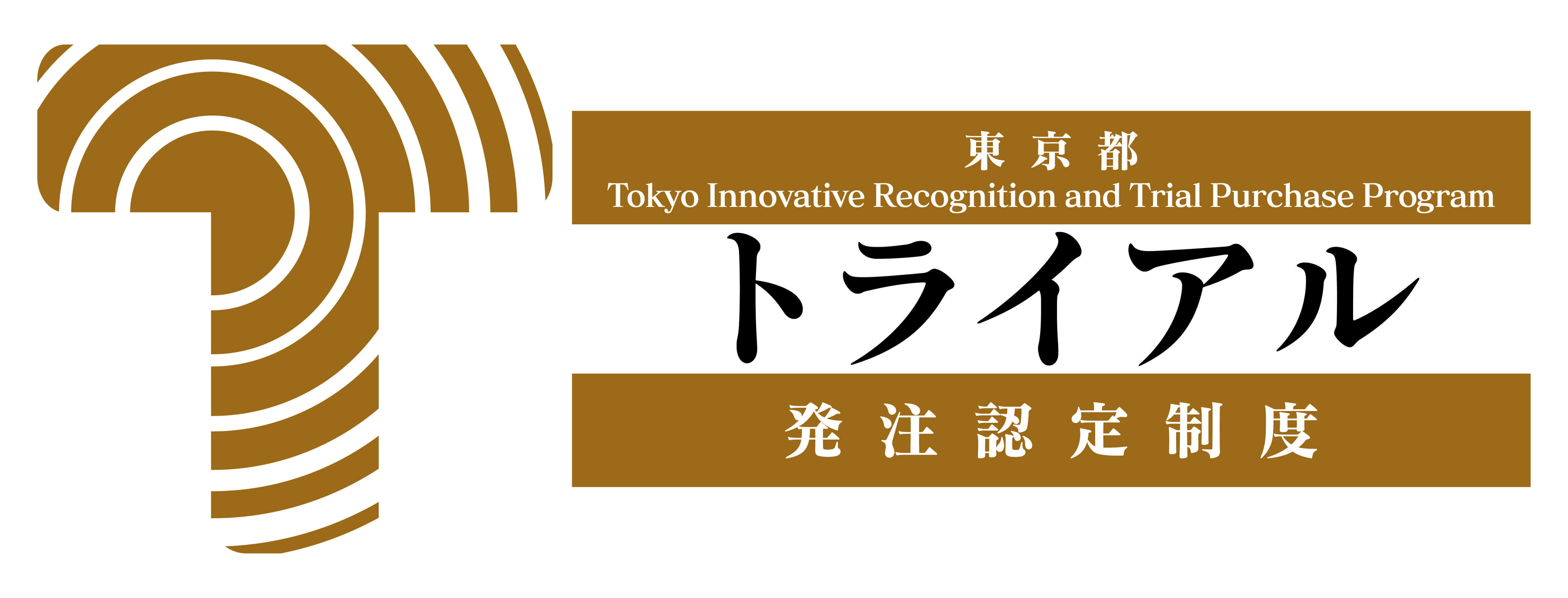 東京都トライアル発注認定制度