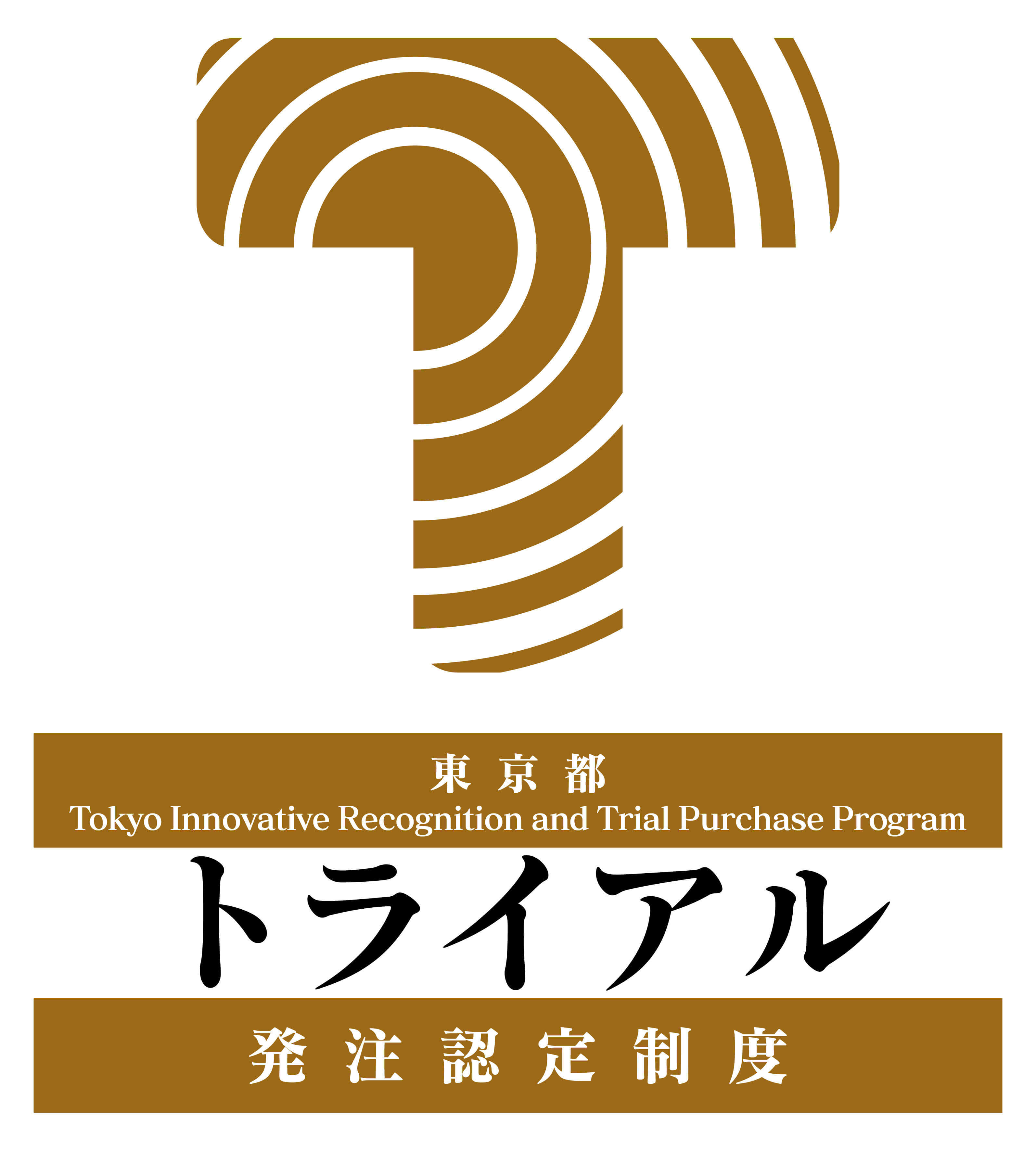 東京都トライアル発注認定制度ロゴマーク（縦）