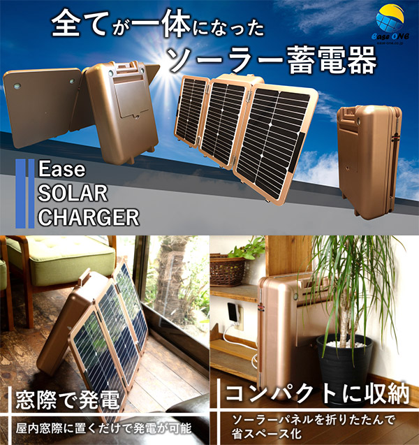 Ease SOLAR CHARGER E-700（イーズソーラーチャージャー）